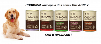 Новинка! Консервы ONE&ONLY для собак